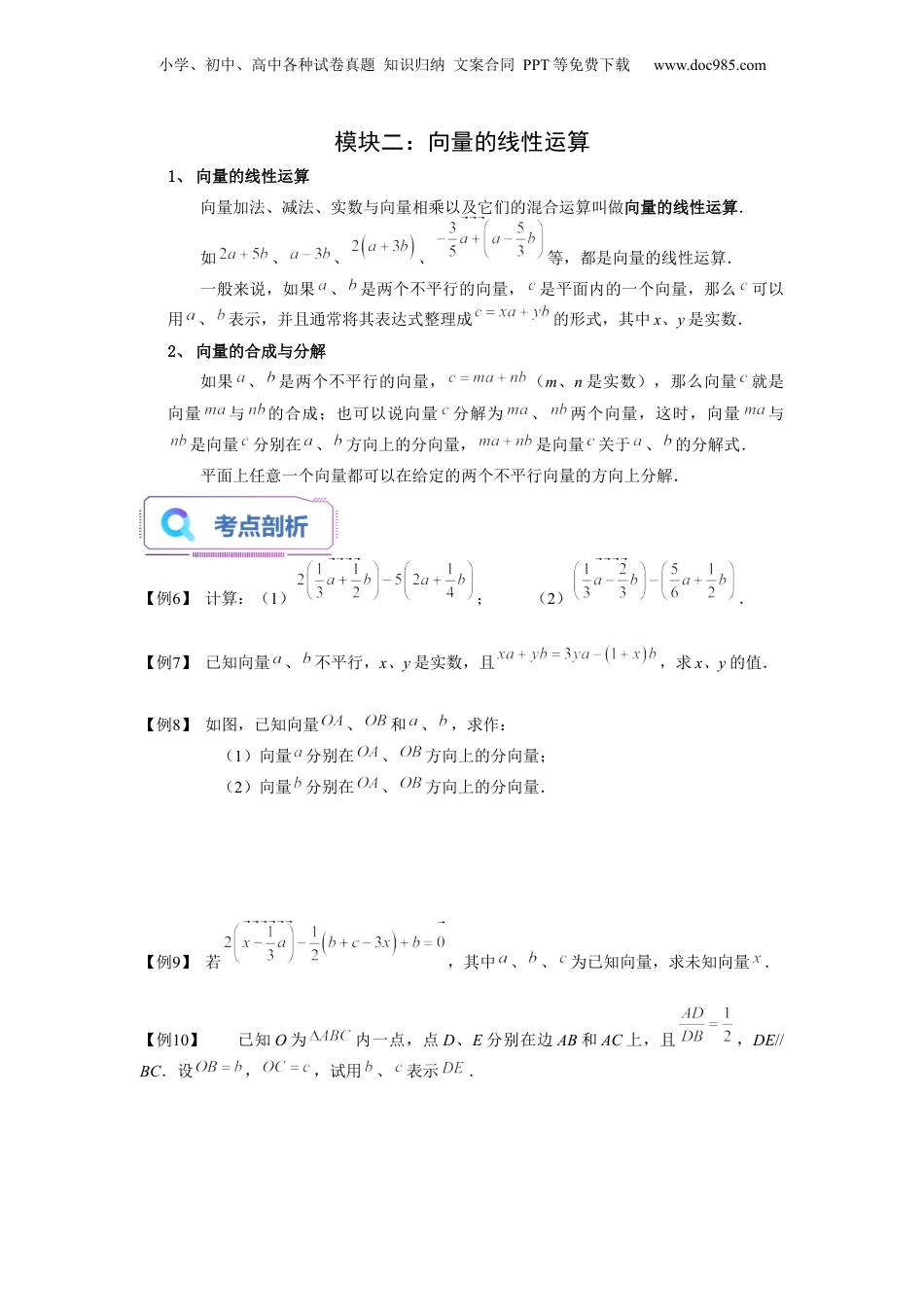 新9年级（八升九）-初中数学暑假衔接第08讲 平面向量的线性运算（学生版）-新九年级数学暑假讲义（沪教版 上海专用）.docx