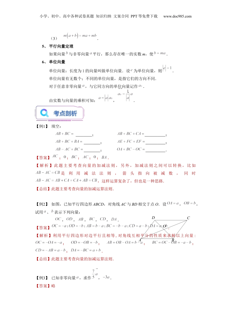 新9年级（八升九）-初中数学暑假衔接第08讲 平面向量的线性运算（教师版）-新九年级数学暑假讲义（沪教版 上海专用）.docx
