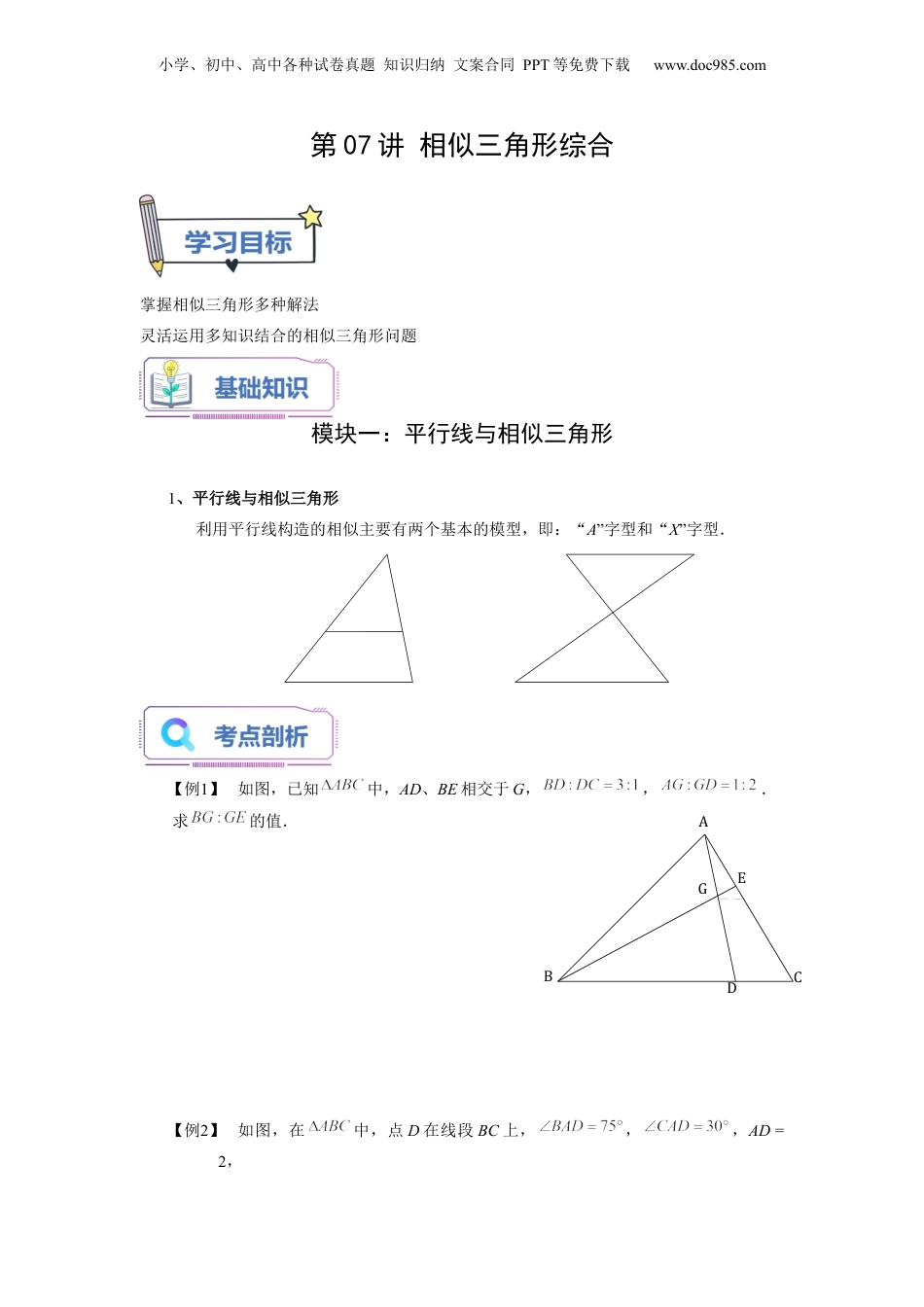 新9年级（八升九）-初中数学暑假衔接第07讲 相似三角形综合（学生版）-新九年级数学暑假讲义（沪教版 上海专用）.docx