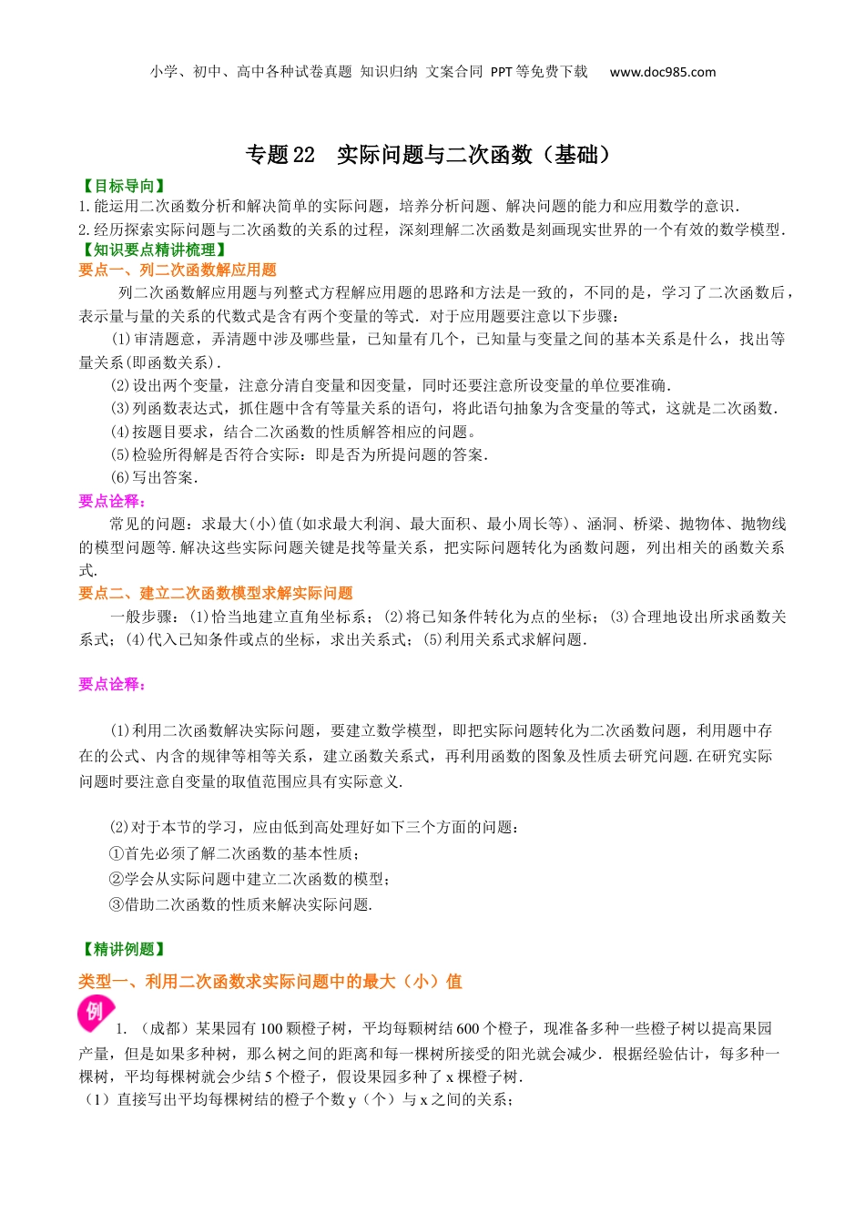 新9年级（八升九）-初中数学暑假衔接专题22  实际问题与二次函数（基础）-九年级数学暑假班精讲专题（沪教版）.docx