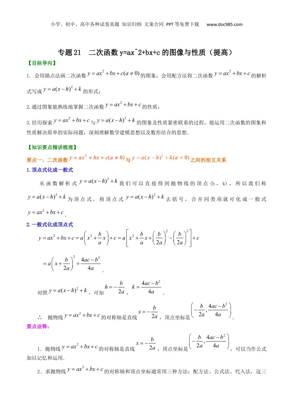 新9年级（八升九）-初中数学暑假衔接专题21  二次函数y=ax^2+bx+c的图像与性质（提高）-九年级数学暑假班精讲专题（沪教版）.docx