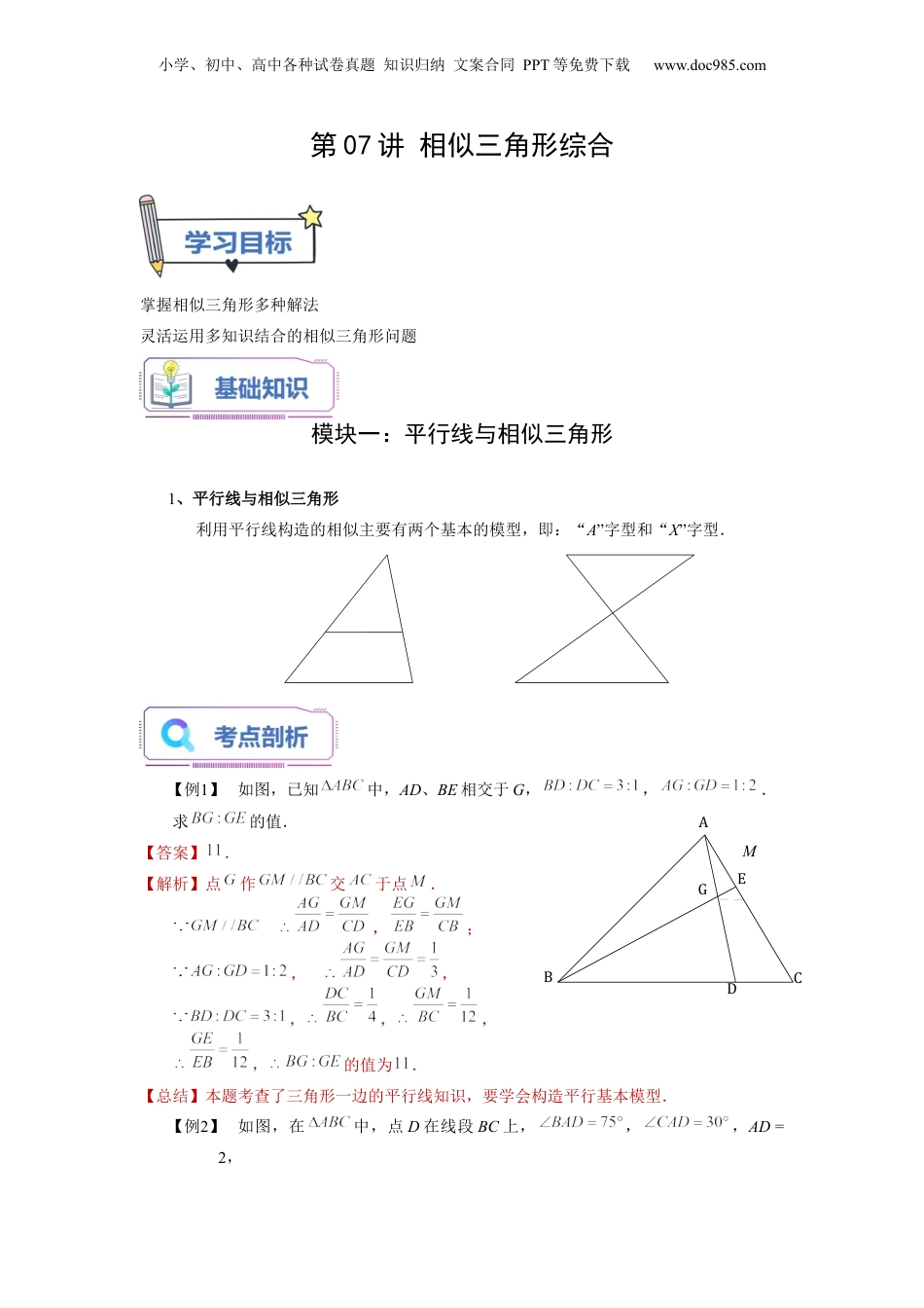 新9年级（八升九）-初中数学暑假衔接第07讲 相似三角形综合（教师版）-新九年级数学暑假讲义（沪教版 上海专用）.docx