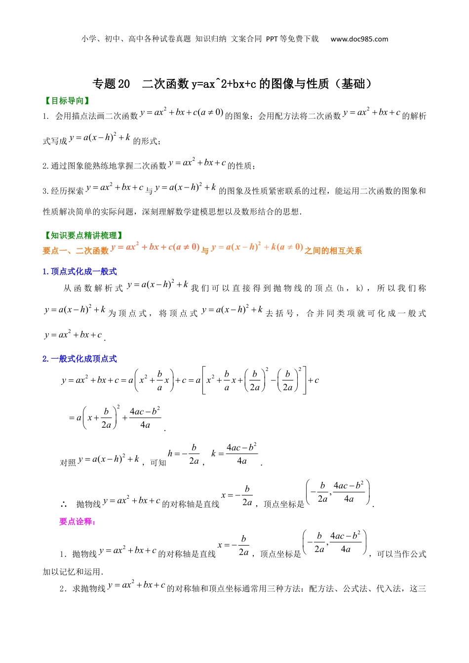 新9年级（八升九）-初中数学暑假衔接专题20  二次函数y=ax^2+bx+c的图像与性质（基础）-九年级数学暑假班精讲专题（沪教版）.docx
