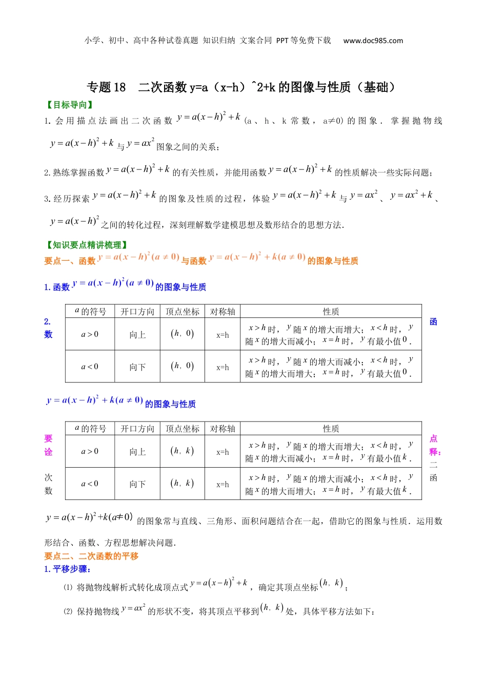 新9年级（八升九）-初中数学暑假衔接专题18  二次函数y=a（x-h）^2+k的图像与性质（基础）-九年级数学暑假班精讲专题（沪教版）.docx