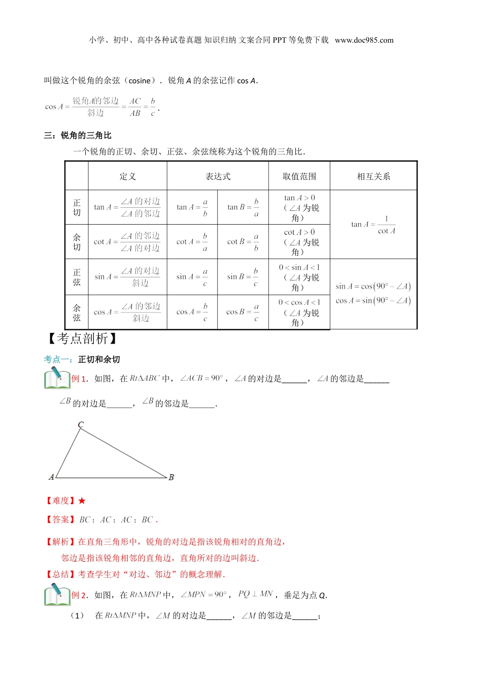 新9年级（八升九）-初中数学暑假衔接第10讲 锐角三角比的意义（解析版）.doc