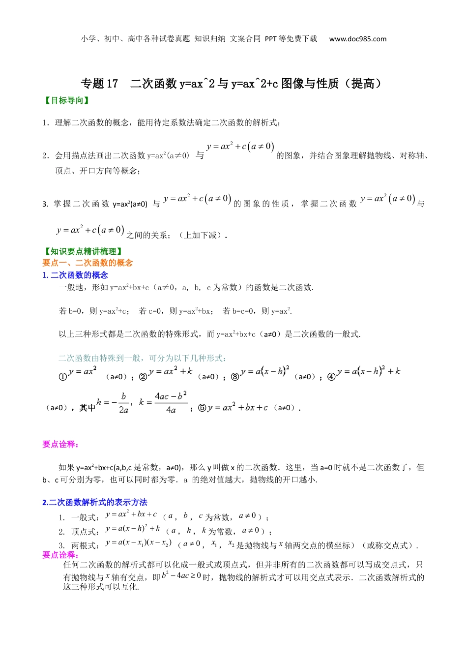 新9年级（八升九）-初中数学暑假衔接专题17  二次函数y=ax^2与y=ax^2+c图像与性质（提高）-九年级数学暑假班精讲专题（沪教版）.docx