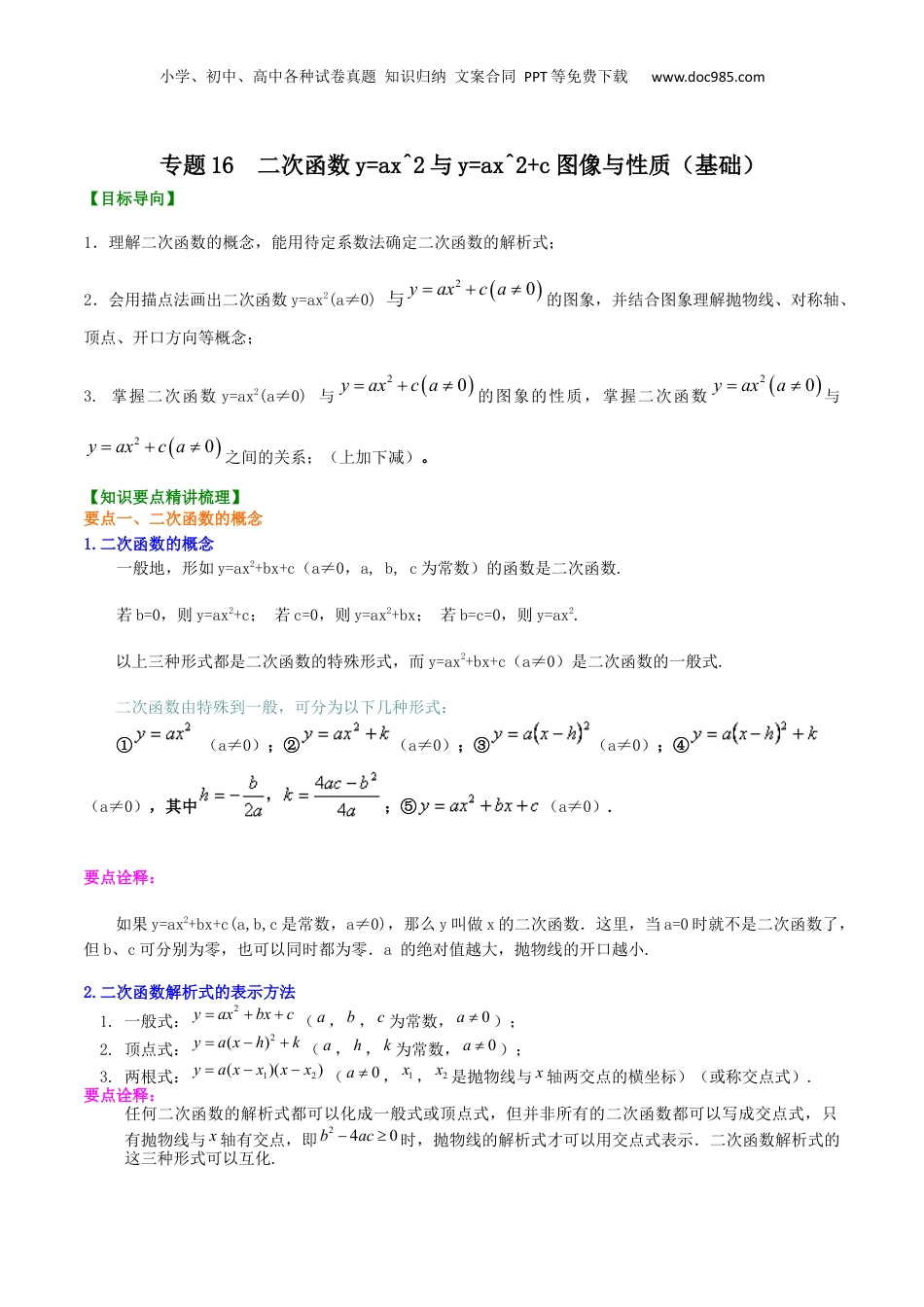 新9年级（八升九）-初中数学暑假衔接专题16  二次函数y=ax^2与y=ax^2+c图像与性质（基础）-九年级数学暑假班精讲专题（沪教版）.docx