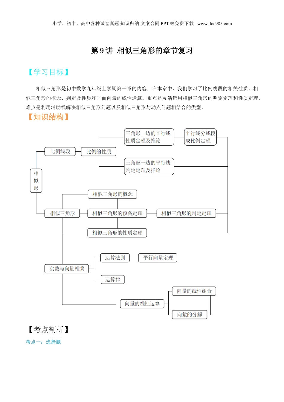 新9年级（八升九）-初中数学暑假衔接第9讲 相似三角形的章节复习 （原卷版）.doc