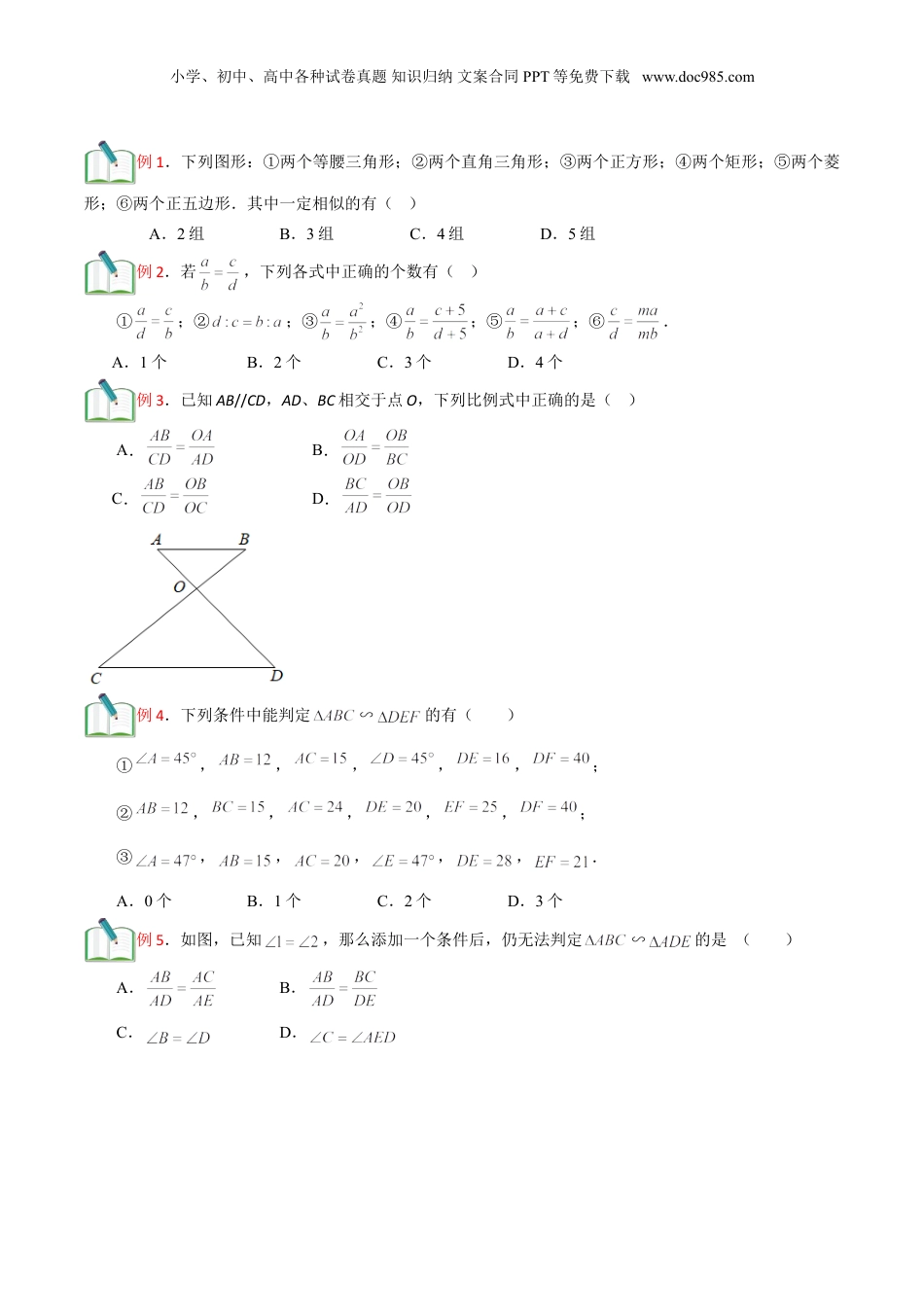 新9年级（八升九）-初中数学暑假衔接第9讲 相似三角形的章节复习 （原卷版）.doc