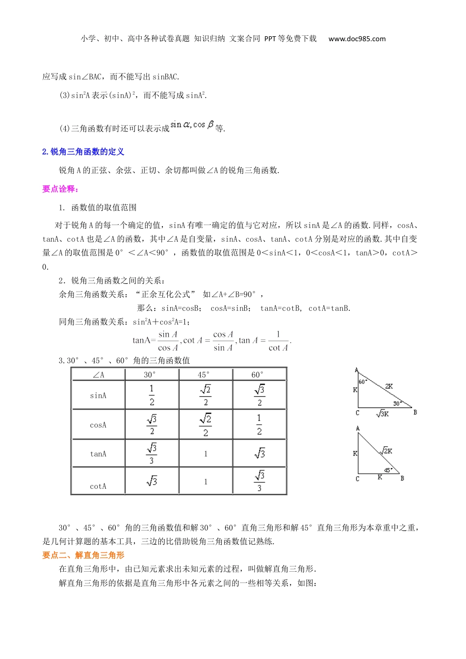 新9年级（八升九）-初中数学暑假衔接专题15  锐角三角形的全章复习巩固（提高）-九年级数学暑假班精讲专题（沪教版）.docx