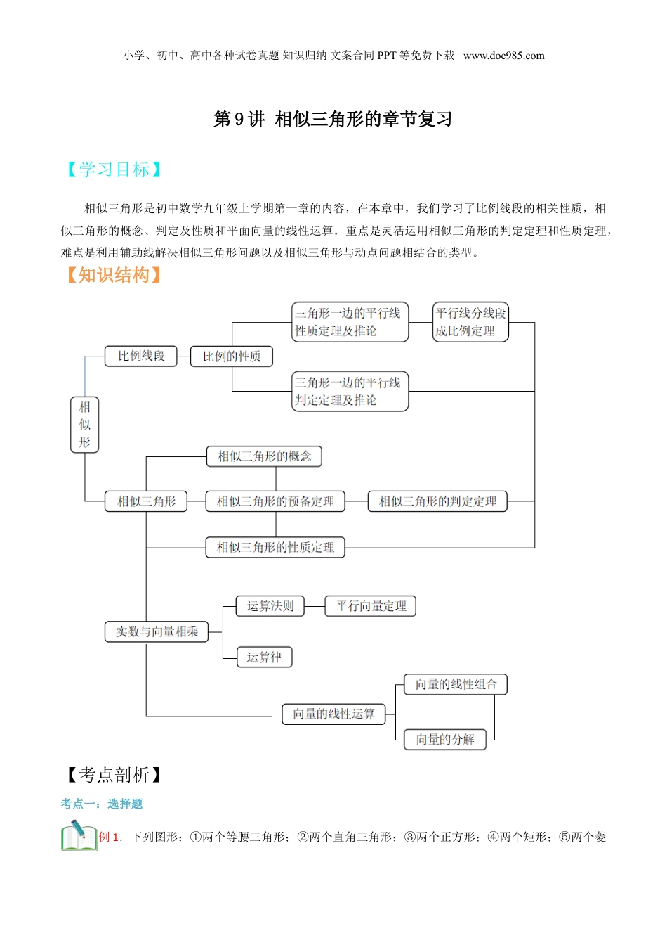 新9年级（八升九）-初中数学暑假衔接第9讲 相似三角形的章节复习 （解析版）.doc