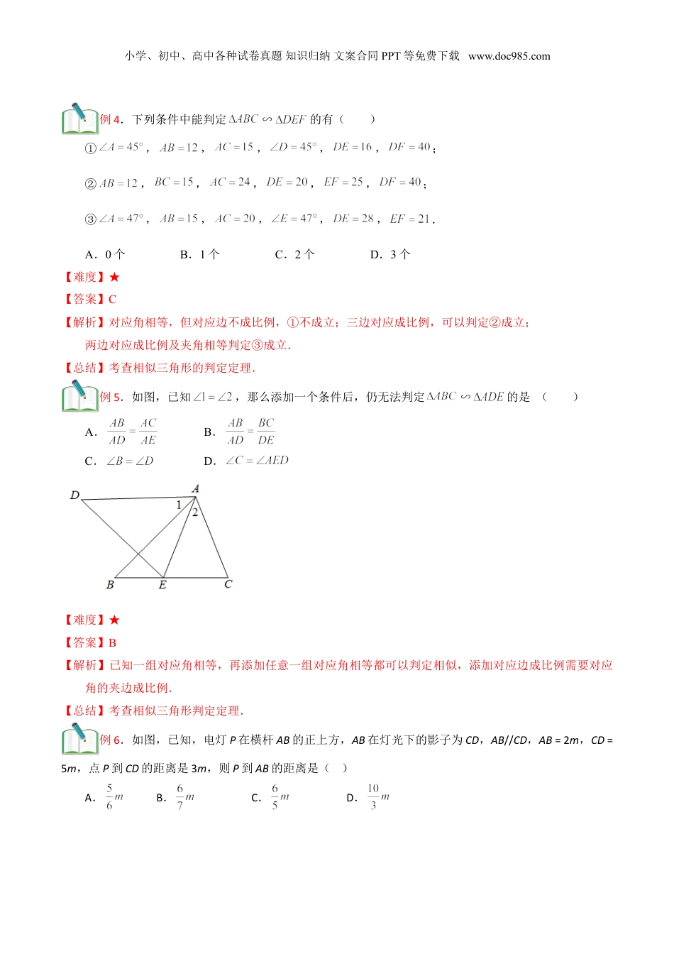 新9年级（八升九）-初中数学暑假衔接第9讲 相似三角形的章节复习 （解析版）.doc