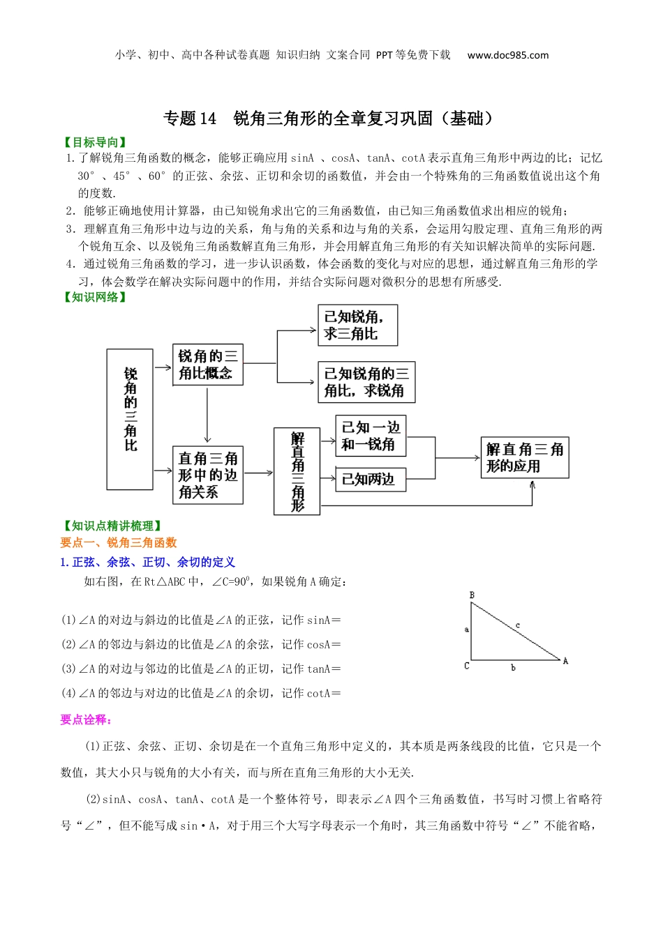 新9年级（八升九）-初中数学暑假衔接专题14  锐角三角形的全章复习巩固（基础）-九年级数学暑假班精讲专题（沪教版）.docx