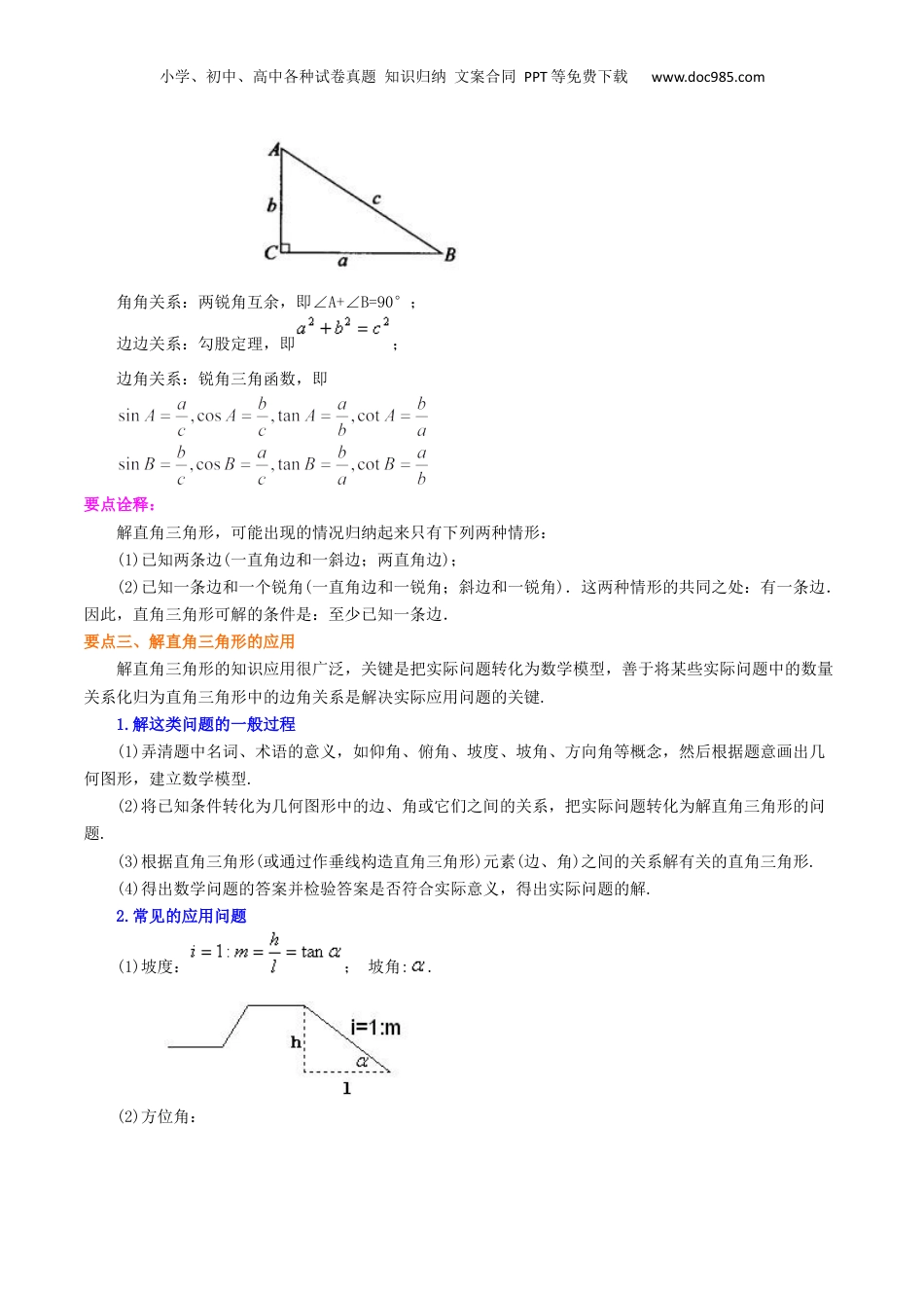 新9年级（八升九）-初中数学暑假衔接专题14  锐角三角形的全章复习巩固（基础）-九年级数学暑假班精讲专题（沪教版）.docx