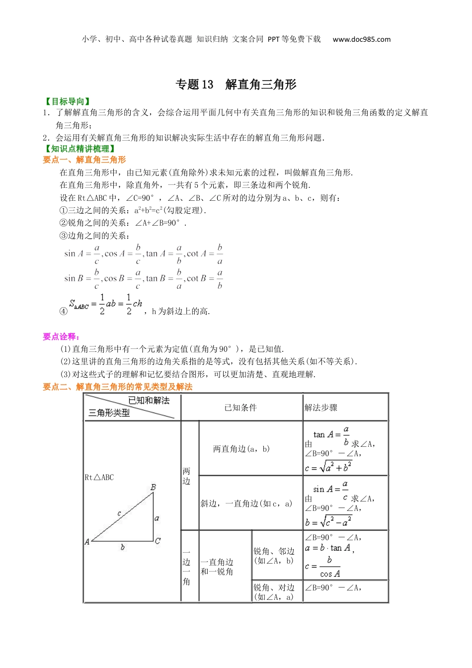 新9年级（八升九）-初中数学暑假衔接专题13  解直角三角形-九年级数学暑假班精讲专题（沪教版）.docx