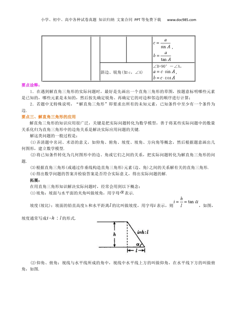 新9年级（八升九）-初中数学暑假衔接专题13  解直角三角形-九年级数学暑假班精讲专题（沪教版）.docx