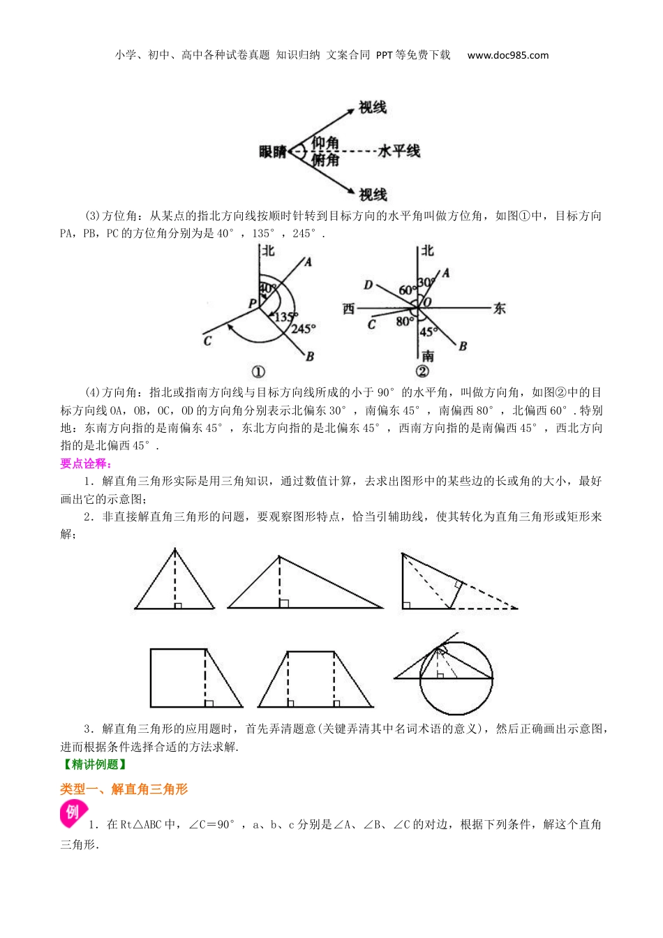 新9年级（八升九）-初中数学暑假衔接专题13  解直角三角形-九年级数学暑假班精讲专题（沪教版）.docx