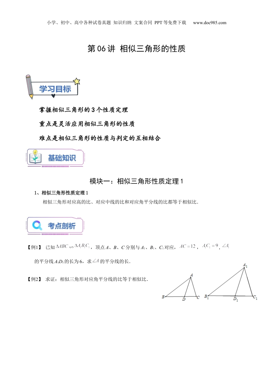 新9年级（八升九）-初中数学暑假衔接第06讲 相似三角形的性质（学生版）-新九年级数学暑假讲义（沪教版 上海专用）.docx