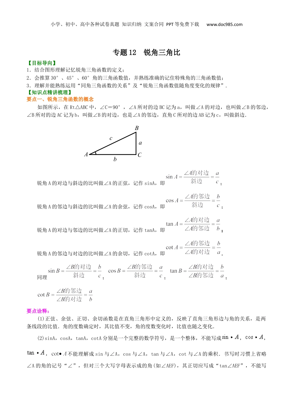 新9年级（八升九）-初中数学暑假衔接专题12  锐角三角比-九年级数学暑假班精讲专题（沪教版）.docx