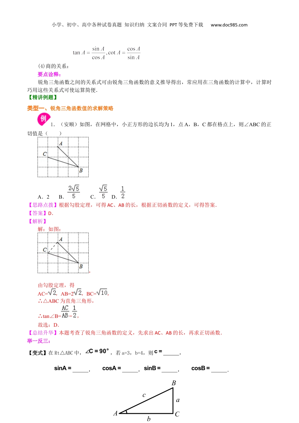 新9年级（八升九）-初中数学暑假衔接专题12  锐角三角比-九年级数学暑假班精讲专题（沪教版）.docx