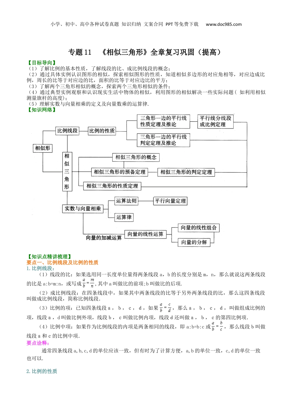 新9年级（八升九）-初中数学暑假衔接专题11  《相似三角形》全章复习巩固（提高）-九年级数学暑假班精讲专题（沪教版）.docx
