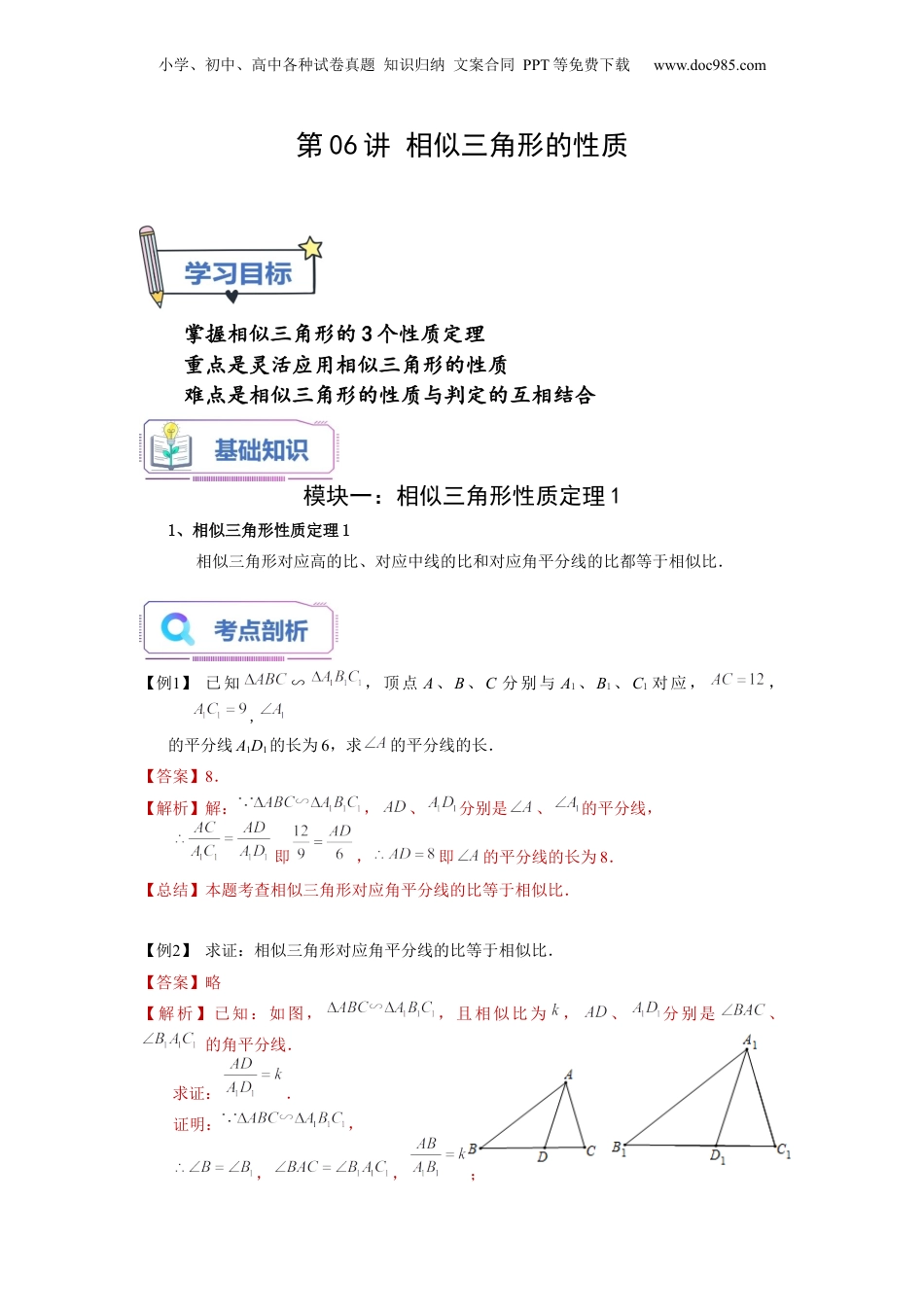 新9年级（八升九）-初中数学暑假衔接第06讲 相似三角形的性质（教师版）-新九年级数学暑假讲义（沪教版 上海专用）.docx