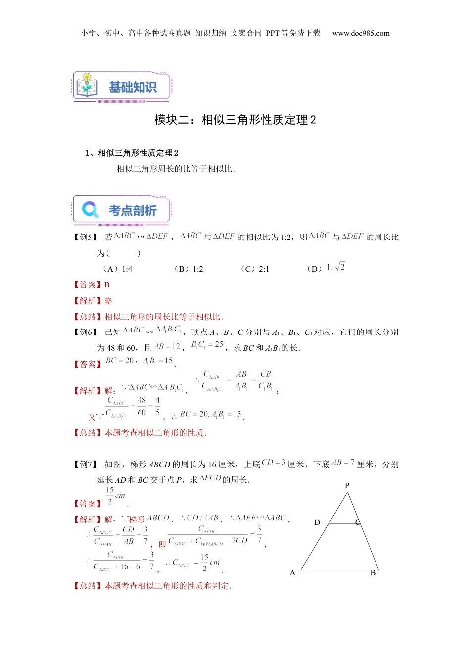 新9年级（八升九）-初中数学暑假衔接第06讲 相似三角形的性质（教师版）-新九年级数学暑假讲义（沪教版 上海专用）.docx