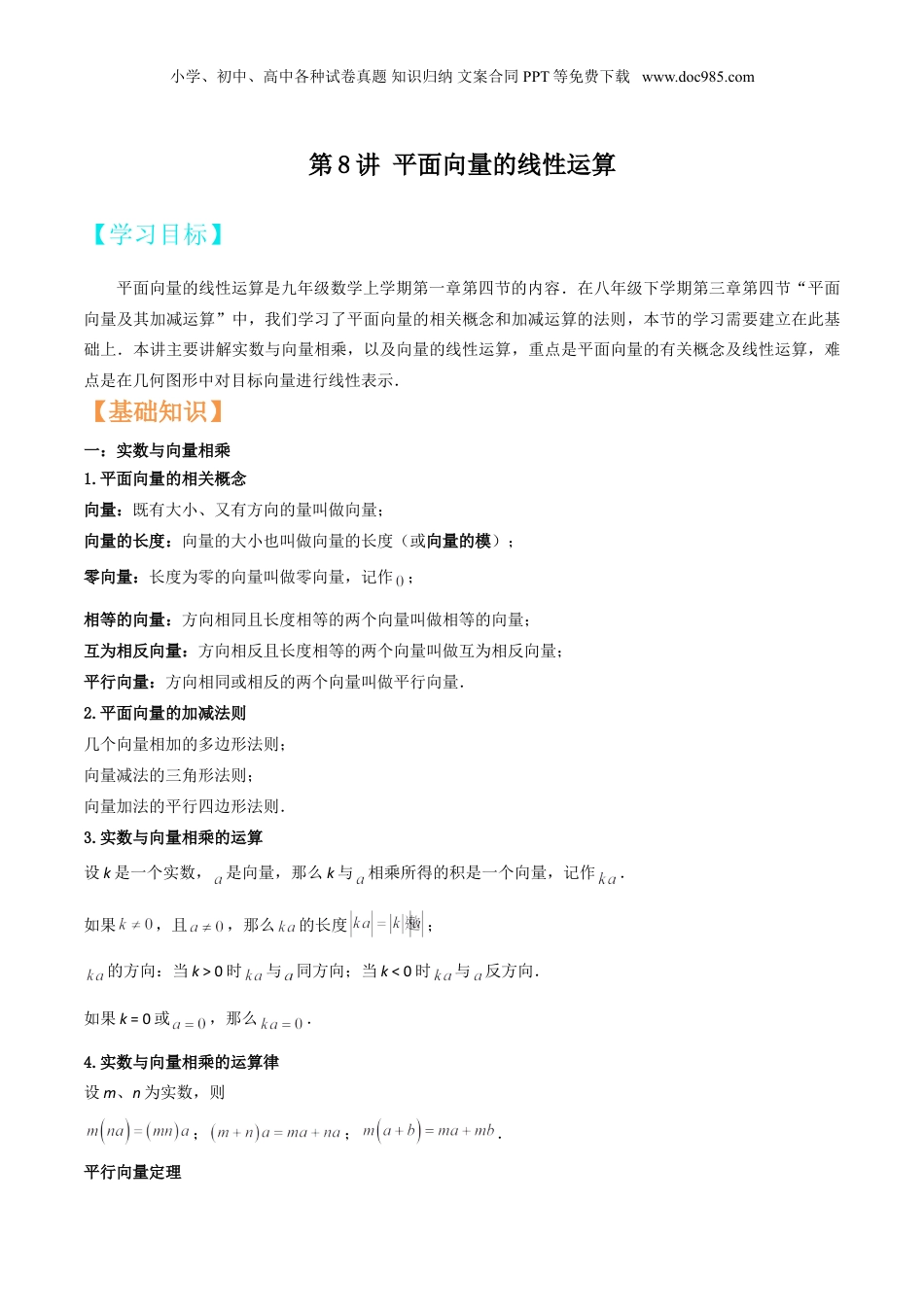 新9年级（八升九）-初中数学暑假衔接第8讲 平面向量的线性运算（解析版）.doc