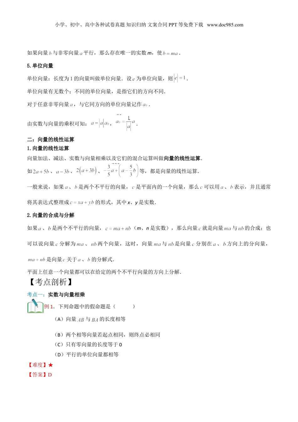 新9年级（八升九）-初中数学暑假衔接第8讲 平面向量的线性运算（解析版）.doc