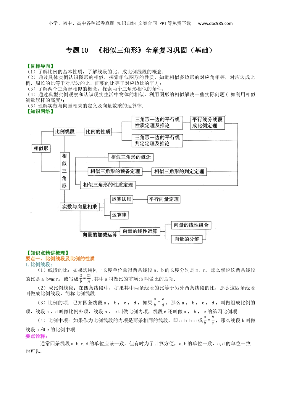 新9年级（八升九）-初中数学暑假衔接专题10  《相似三角形》全章复习巩固（基础）-九年级数学暑假班精讲专题（沪教版）.docx