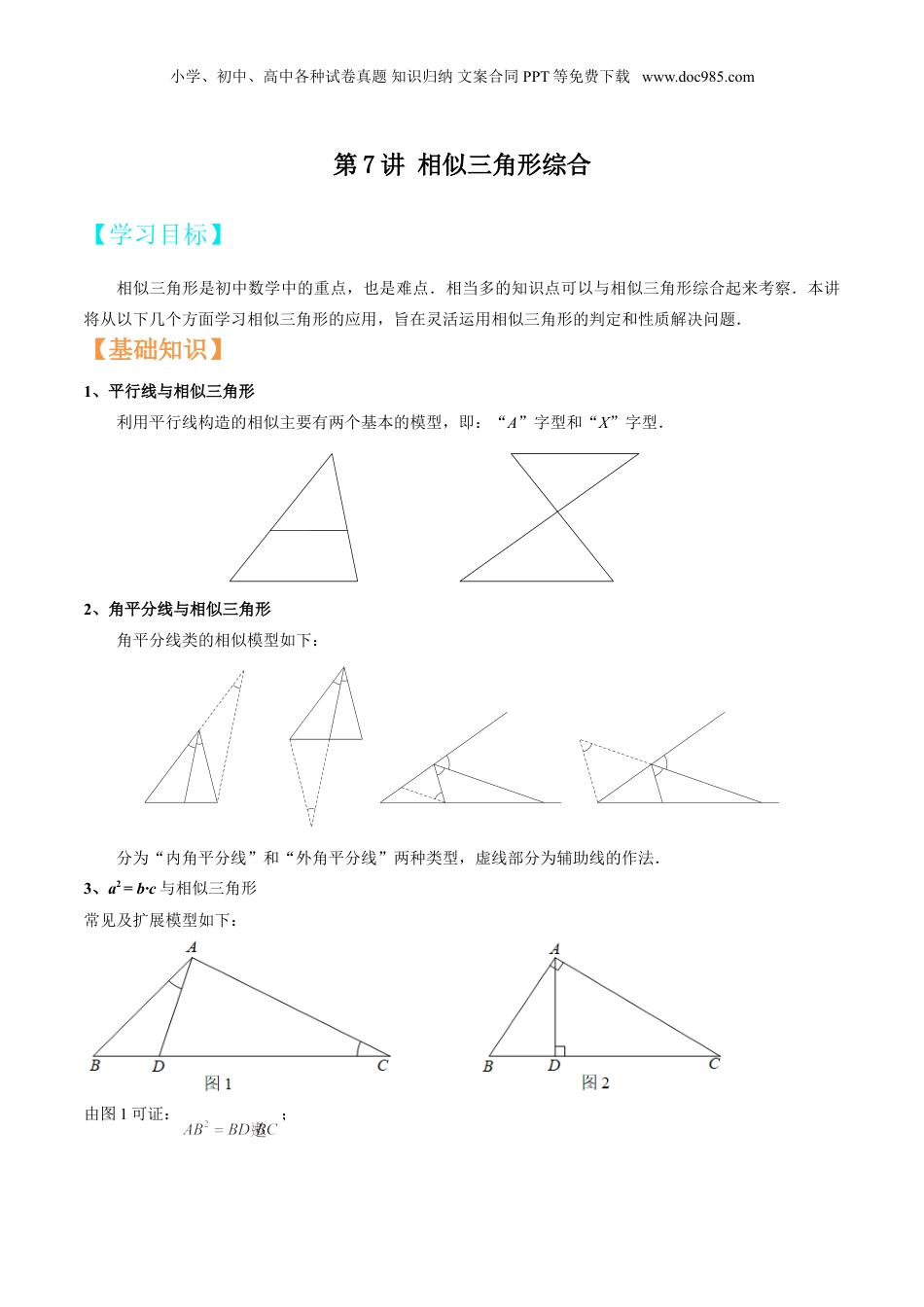 新9年级（八升九）-初中数学暑假衔接第7讲 相似三角形综合（原卷版）.doc