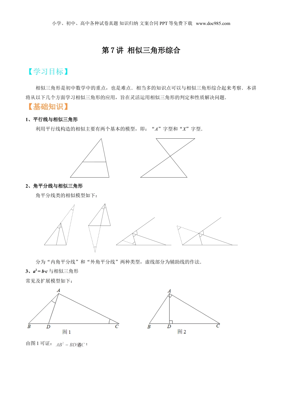 新9年级（八升九）-初中数学暑假衔接第7讲 相似三角形综合（解析版）.doc