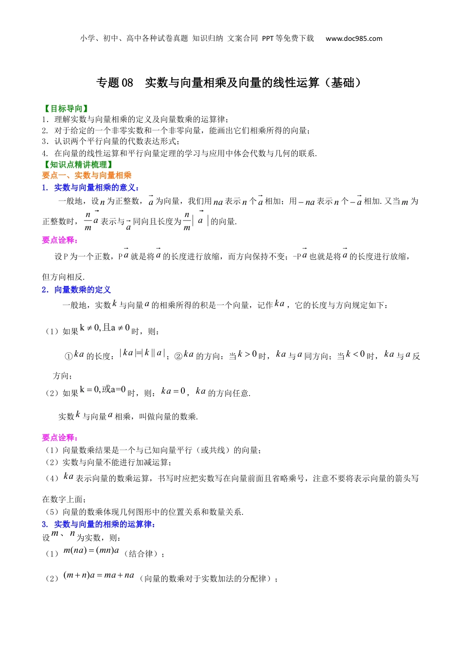 新9年级（八升九）-初中数学暑假衔接专题08  实数与向量相乘及向量的线性运算（基础）-九年级数学暑假班精讲专题（沪教版）.docx