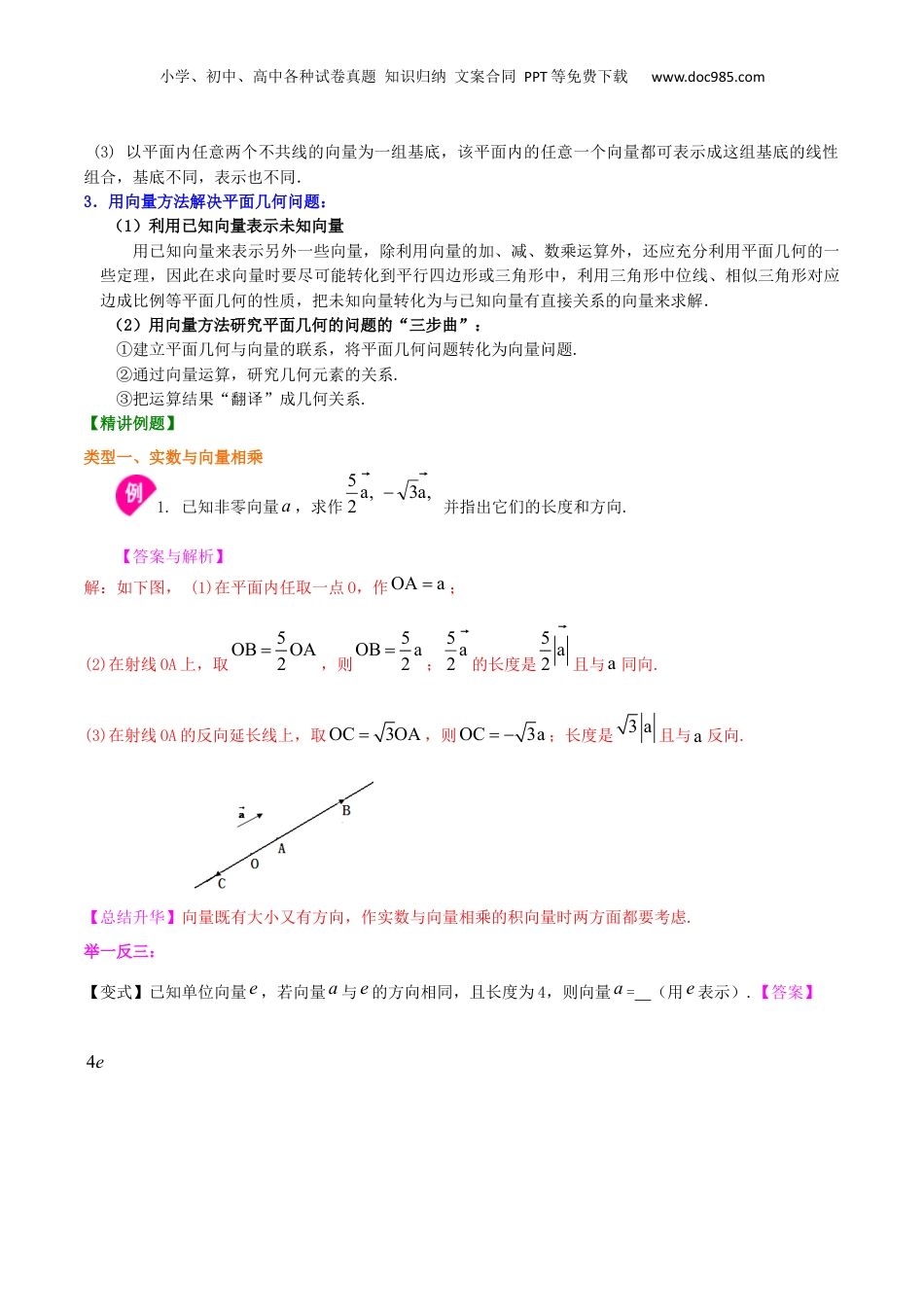 新9年级（八升九）-初中数学暑假衔接专题08  实数与向量相乘及向量的线性运算（基础）-九年级数学暑假班精讲专题（沪教版）.docx