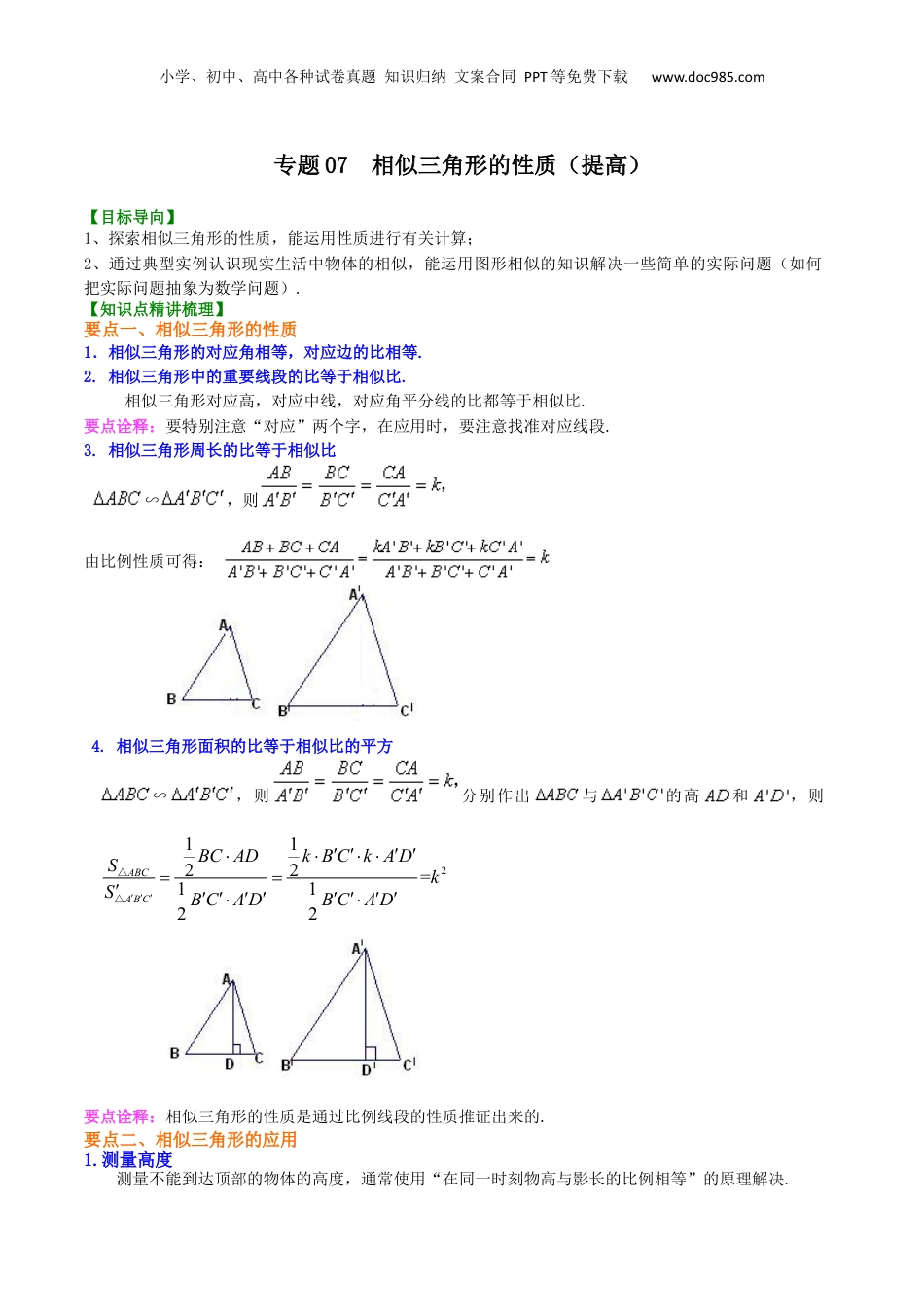 新9年级（八升九）-初中数学暑假衔接专题07  相似三角形的性质（提高）-九年级数学暑假班精讲专题（沪教版）.docx