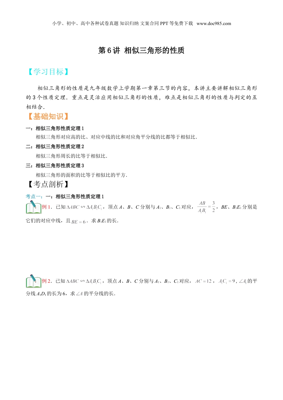 新9年级（八升九）-初中数学暑假衔接第6讲 相似三角形的性质 （原卷版）.doc