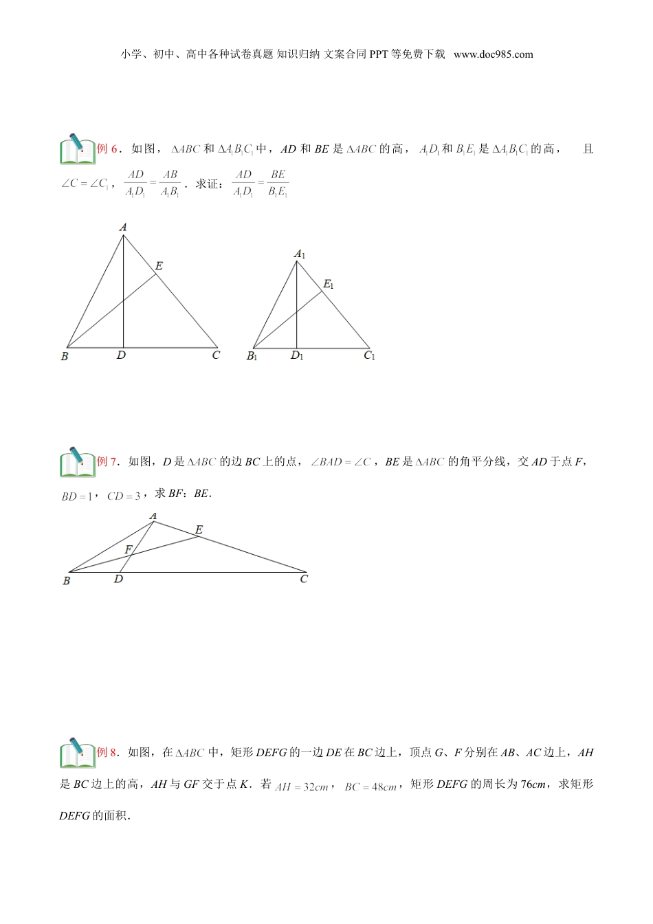 新9年级（八升九）-初中数学暑假衔接第6讲 相似三角形的性质 （原卷版）.doc