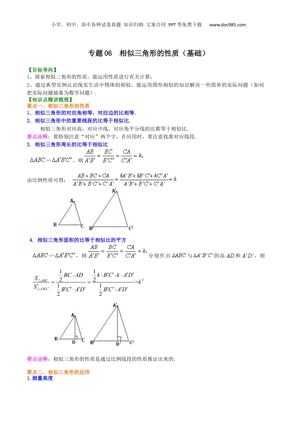 新9年级（八升九）-初中数学暑假衔接专题06  相似三角形的性质（基础）-九年级数学暑假班精讲专题（沪教版）.docx