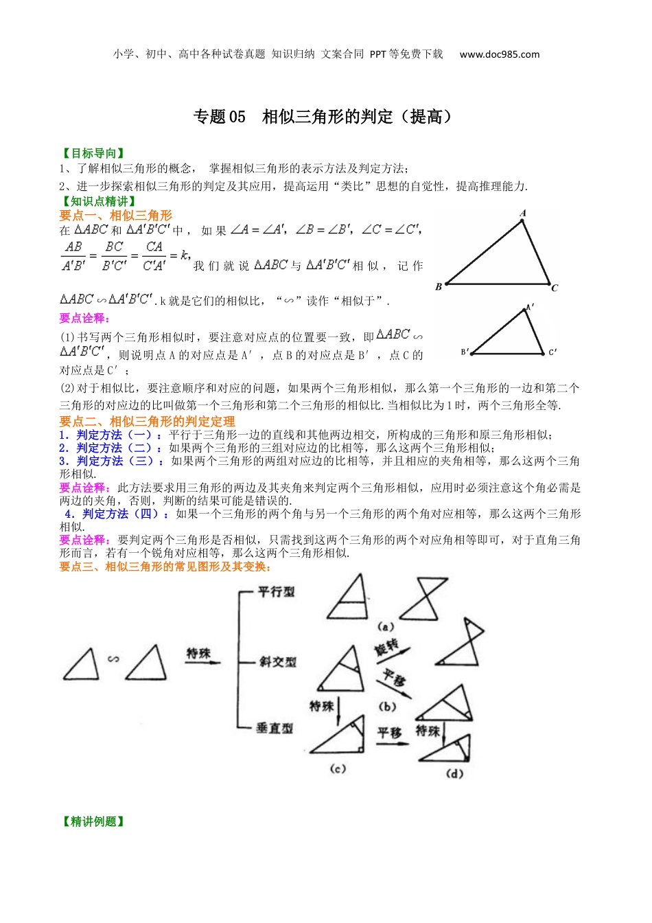 新9年级（八升九）-初中数学暑假衔接专题05  相似三角形的判定（提高）-九年级数学暑假班精讲专题（沪教版）.docx