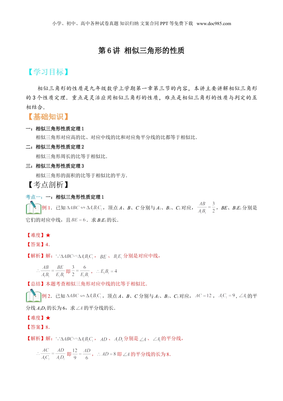 新9年级（八升九）-初中数学暑假衔接第6讲 相似三角形的性质 （解析版）.doc