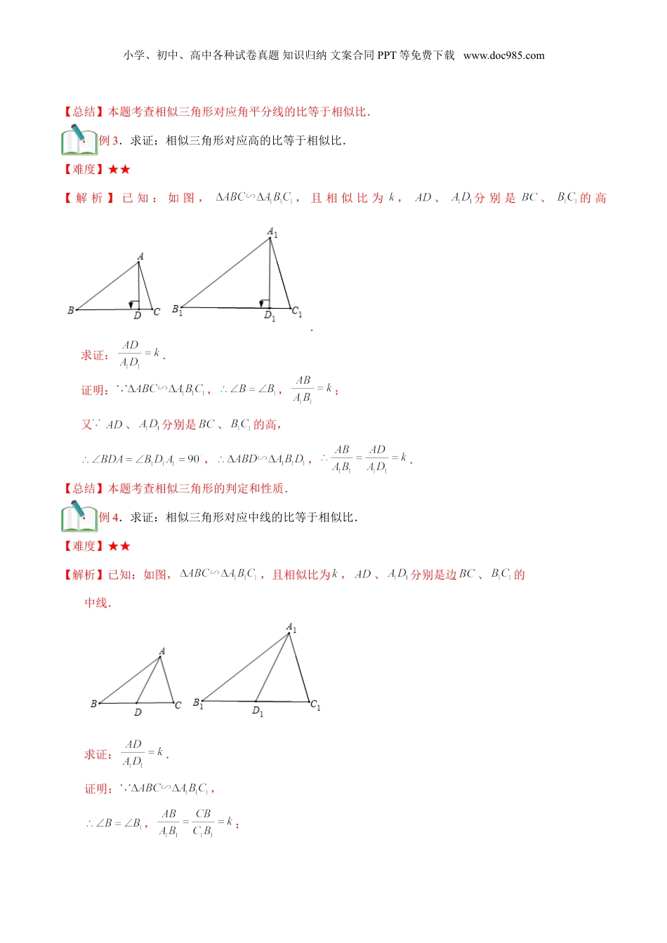 新9年级（八升九）-初中数学暑假衔接第6讲 相似三角形的性质 （解析版）.doc
