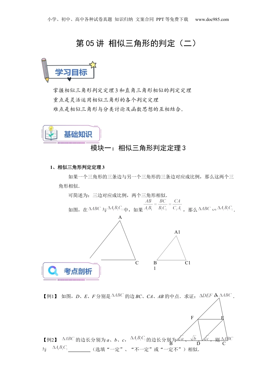 新9年级（八升九）-初中数学暑假衔接第05讲 相似三角形的判定（二）（学生版）-新九年级数学暑假讲义（沪教版 上海专用）.docx