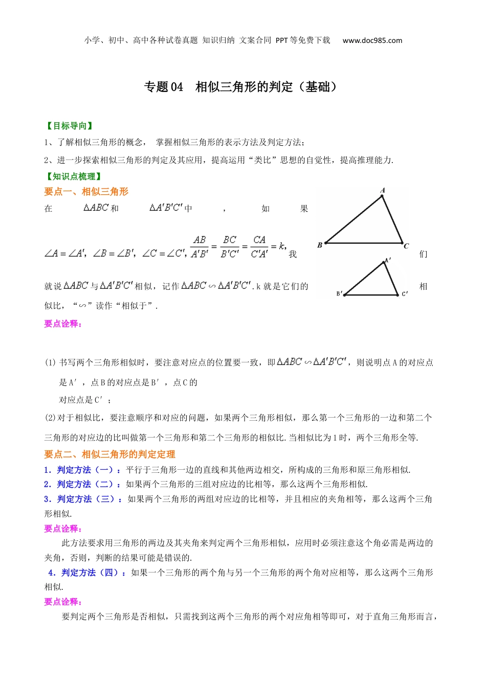 新9年级（八升九）-初中数学暑假衔接专题04  相似三角形的判定（基础）-九年级数学暑假班精讲专题（沪教版）.docx