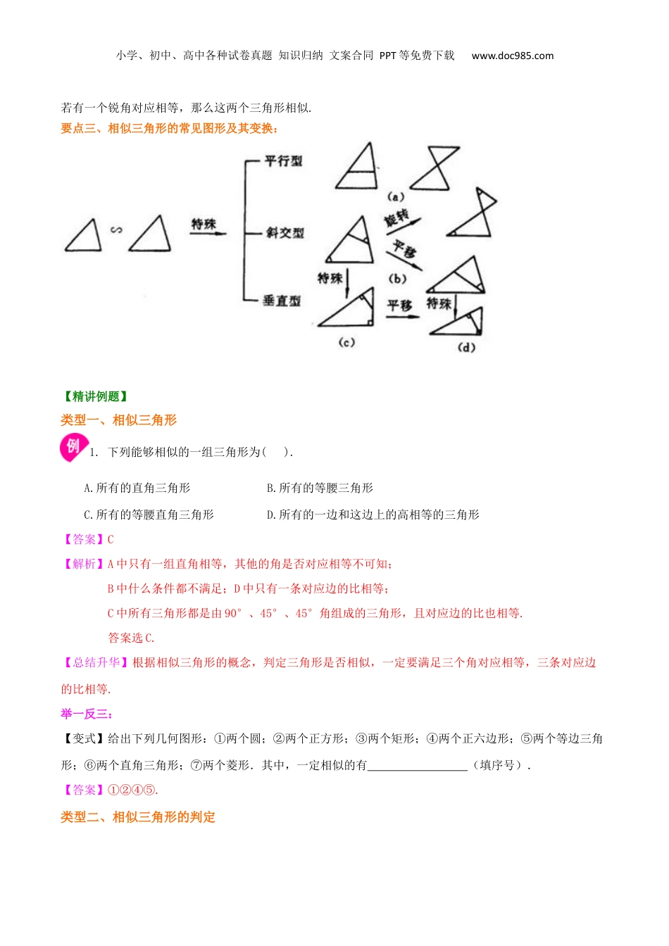 新9年级（八升九）-初中数学暑假衔接专题04  相似三角形的判定（基础）-九年级数学暑假班精讲专题（沪教版）.docx