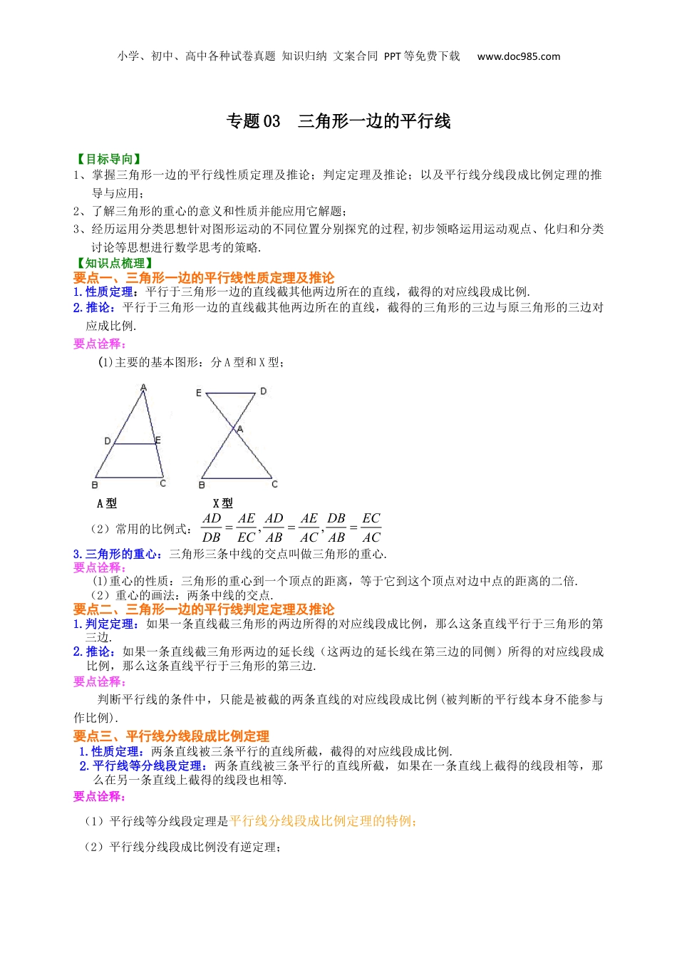 新9年级（八升九）-初中数学暑假衔接专题03  三角形一边的平行线-九年级数学暑假班精讲专题（沪教版）.docx