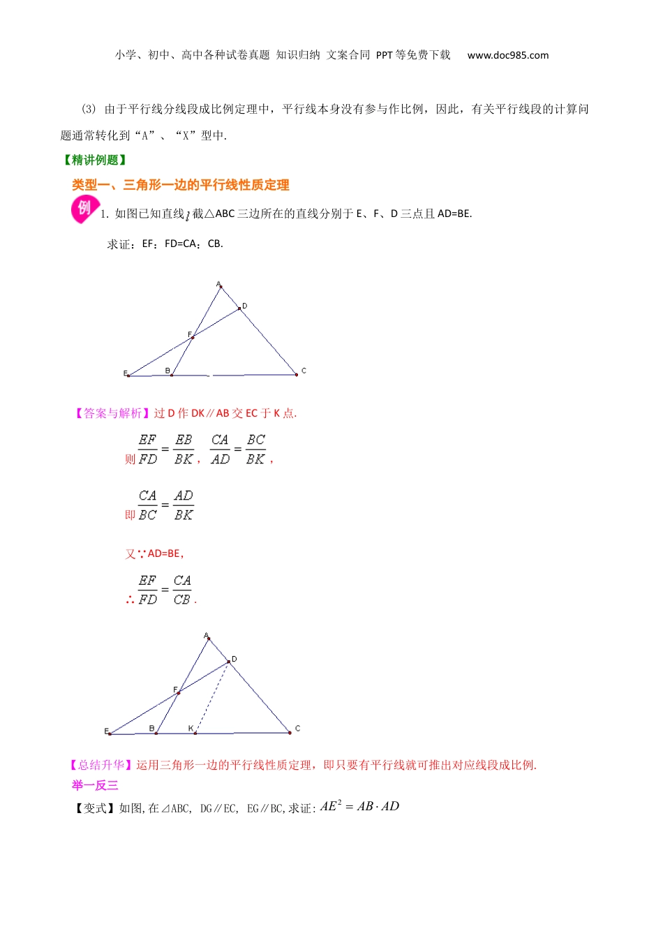 新9年级（八升九）-初中数学暑假衔接专题03  三角形一边的平行线-九年级数学暑假班精讲专题（沪教版）.docx
