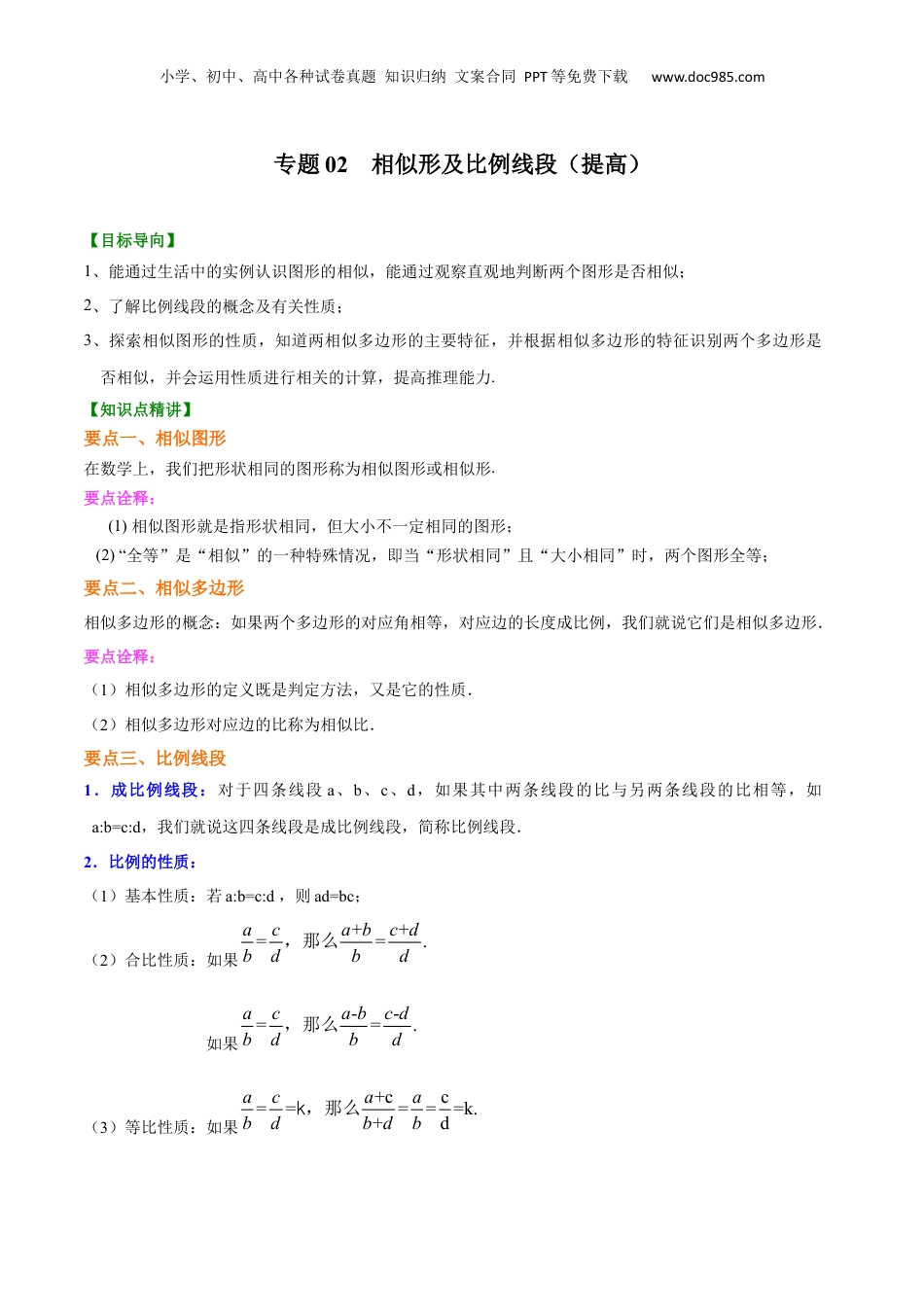新9年级（八升九）-初中数学暑假衔接专题02  相似性及比例线段（提高）-九年级数学暑假班精讲专题（沪教版）.docx