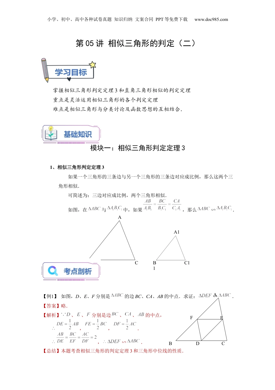 新9年级（八升九）-初中数学暑假衔接第05讲 相似三角形的判定（二）（教师版）-新九年级数学暑假讲义（沪教版 上海专用）.docx