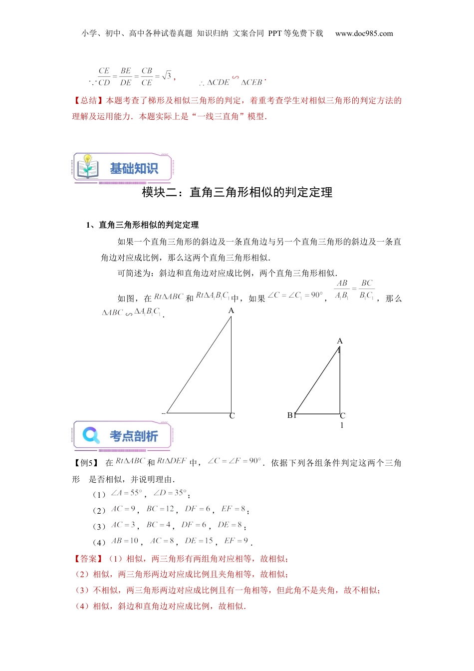 新9年级（八升九）-初中数学暑假衔接第05讲 相似三角形的判定（二）（教师版）-新九年级数学暑假讲义（沪教版 上海专用）.docx