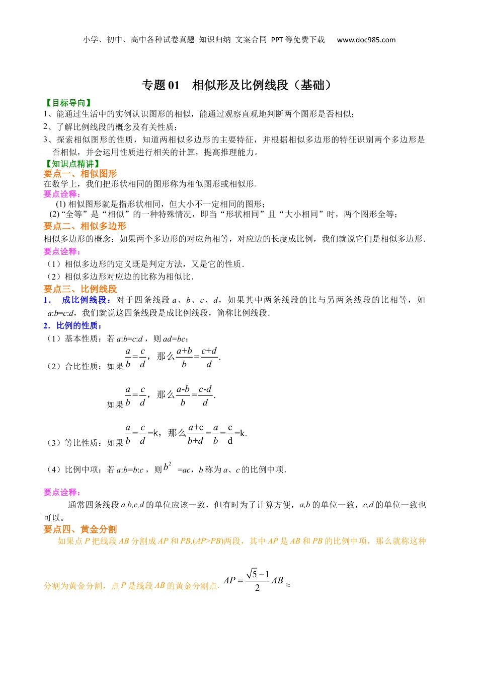 新9年级（八升九）-初中数学暑假衔接专题01  相似性及比例线段（基础）-九年级数学暑假班精讲专题（沪教版）.docx